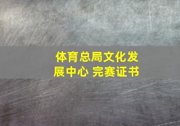 体育总局文化发展中心 完赛证书